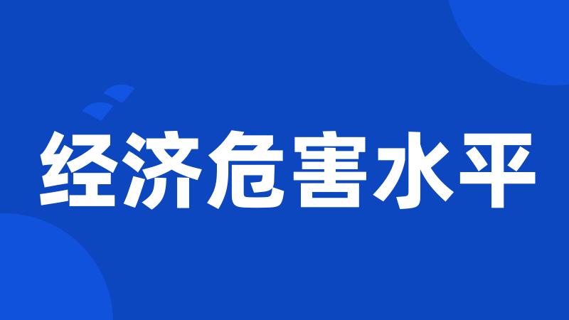 经济危害水平