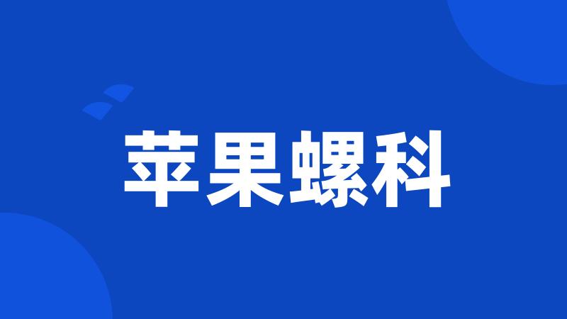 苹果螺科