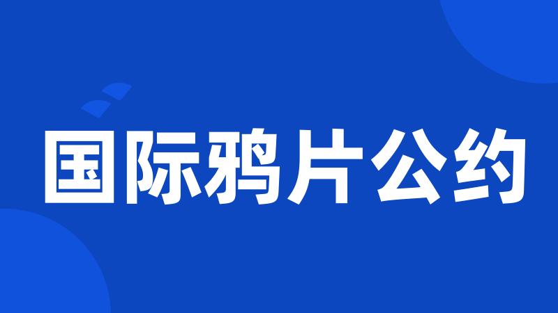 国际鸦片公约