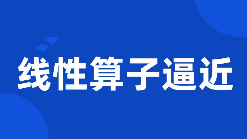 线性算子逼近