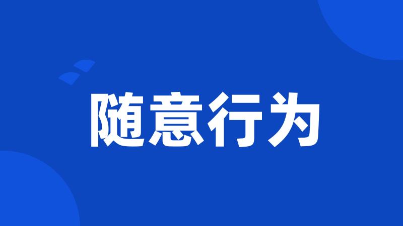 随意行为