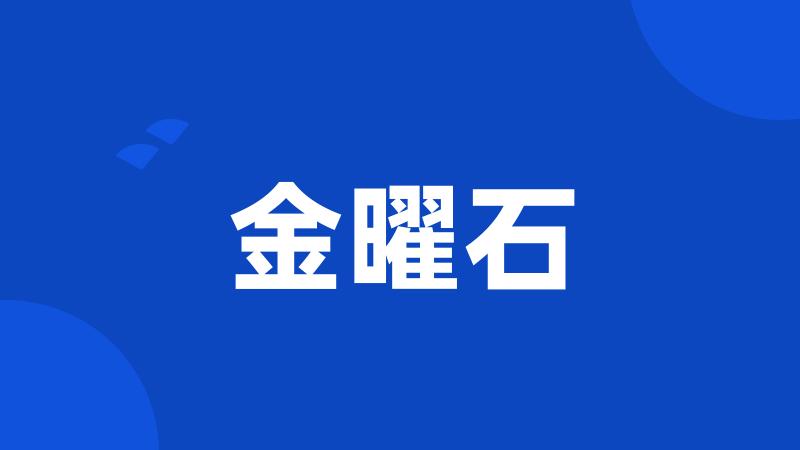 金曜石