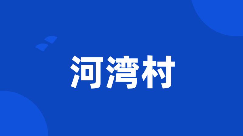 河湾村