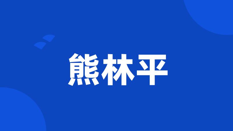 熊林平
