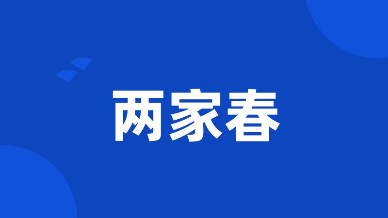 两家春