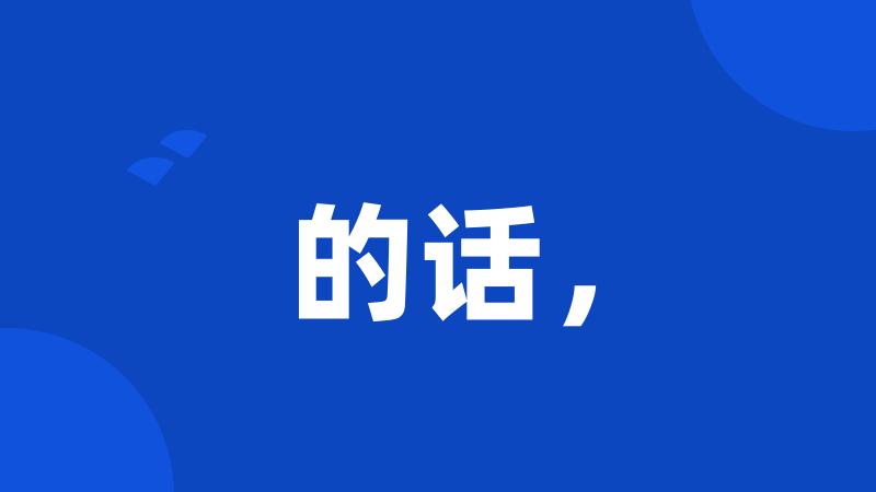 的话,