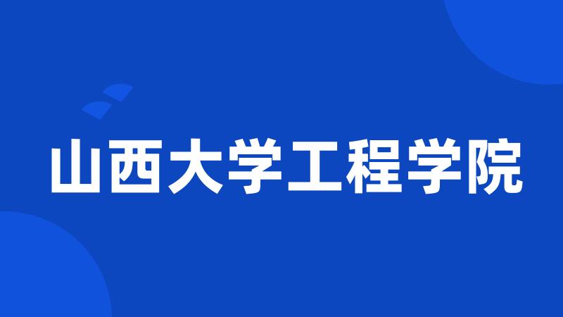 山西大学工程学院