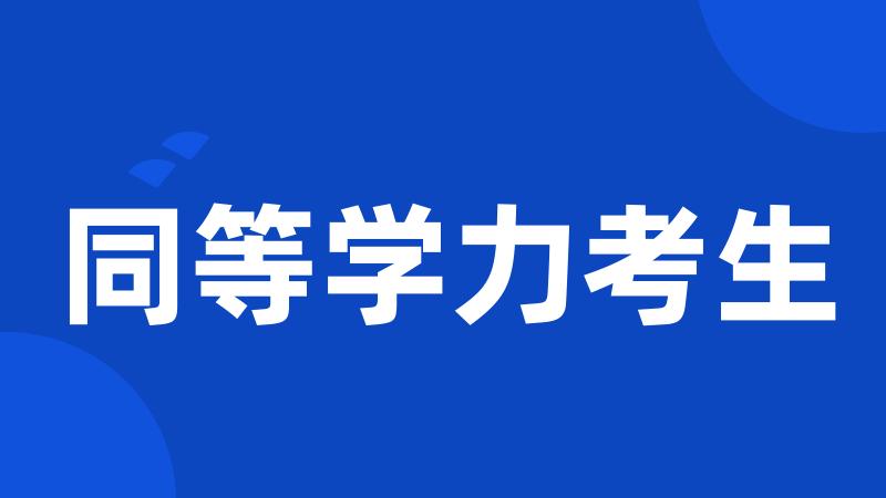 同等学力考生