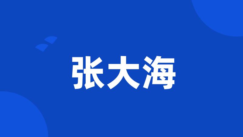 张大海