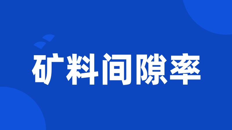 矿料间隙率