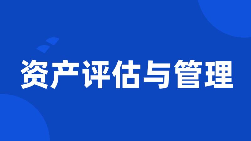 资产评估与管理