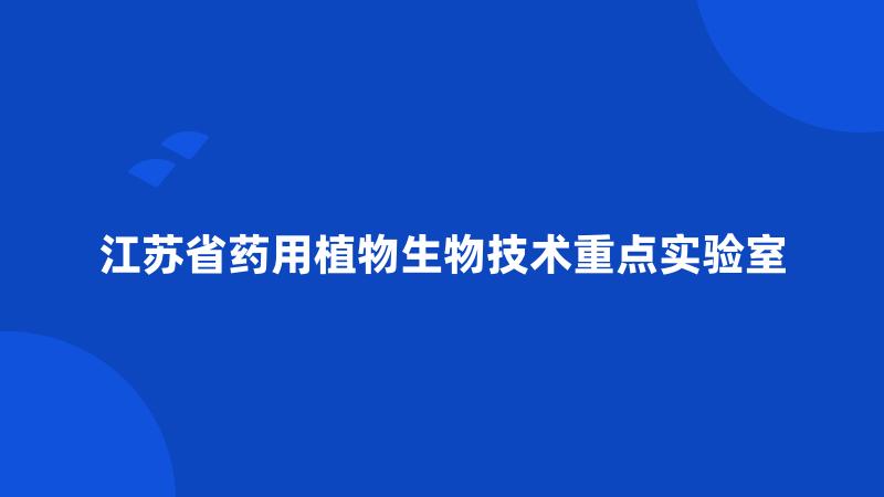 江苏省药用植物生物技术重点实验室
