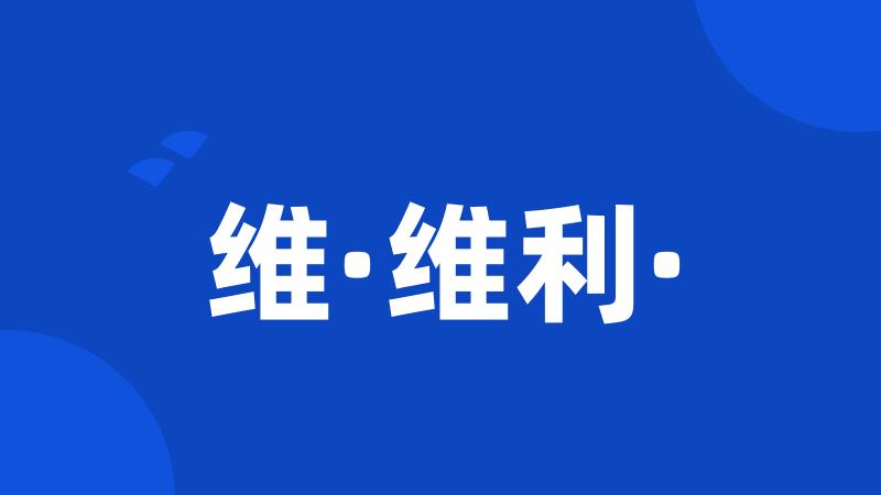 维·维利·