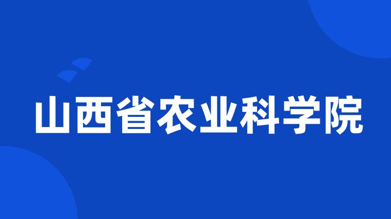 山西省农业科学院