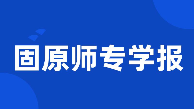 固原师专学报