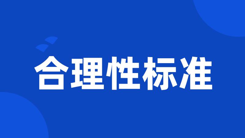 合理性标准