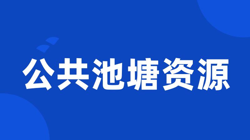 公共池塘资源