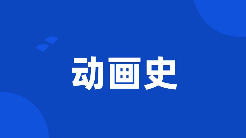 动画史