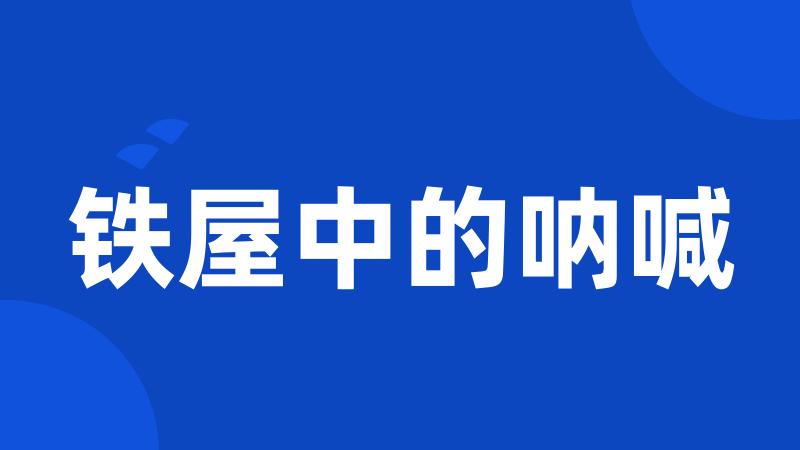 铁屋中的呐喊