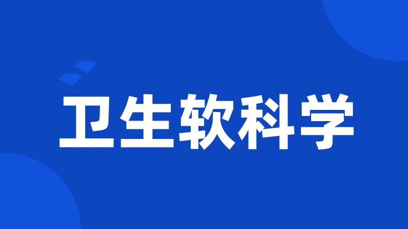 卫生软科学