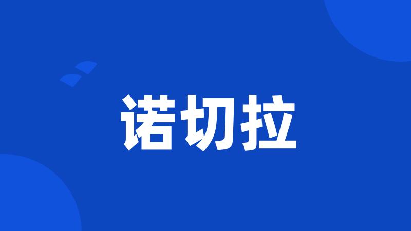 诺切拉