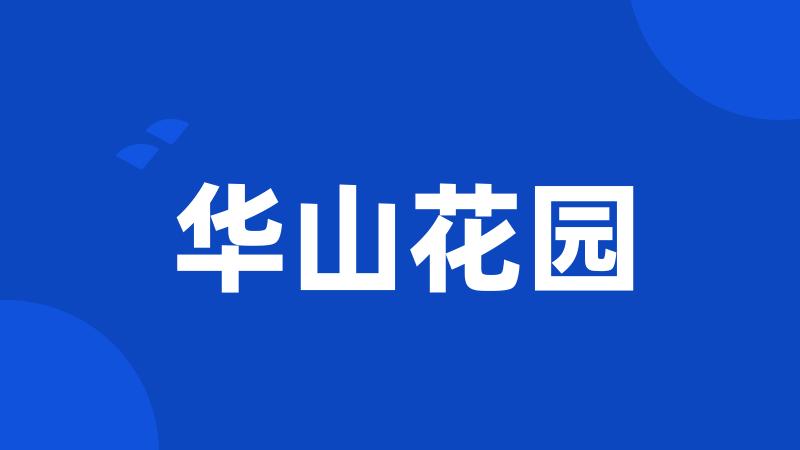 华山花园