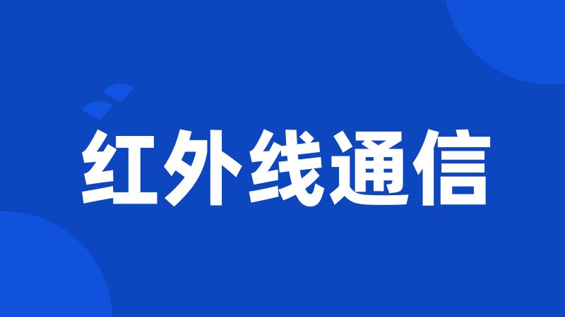 红外线通信