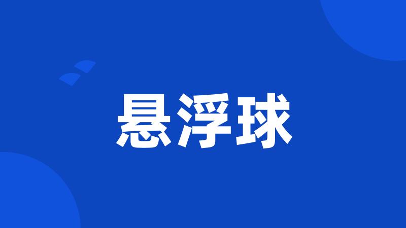 悬浮球