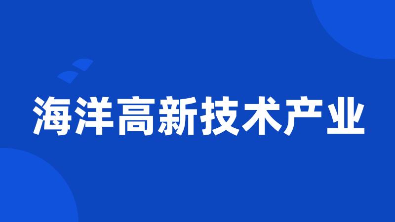 海洋高新技术产业