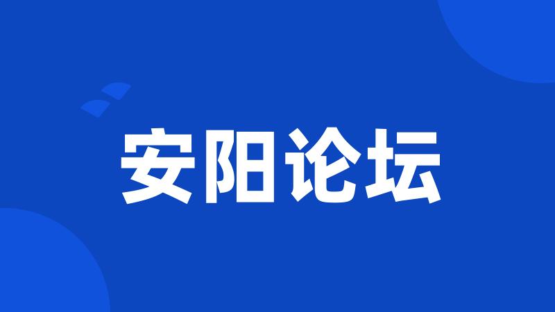 安阳论坛