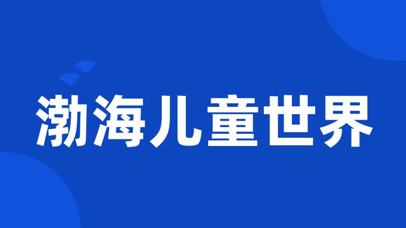 渤海儿童世界