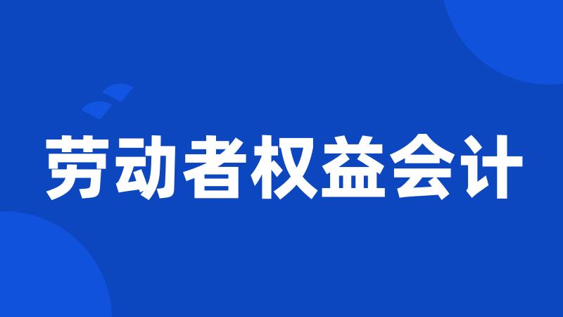 劳动者权益会计