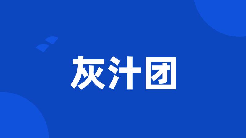 灰汁团