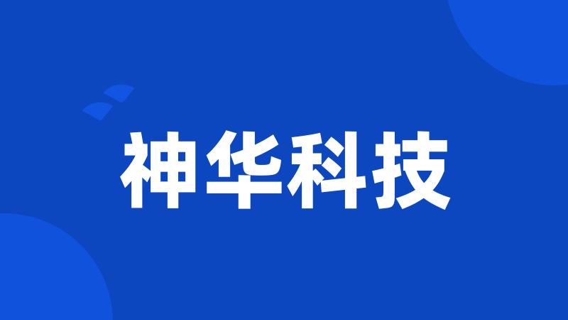 神华科技
