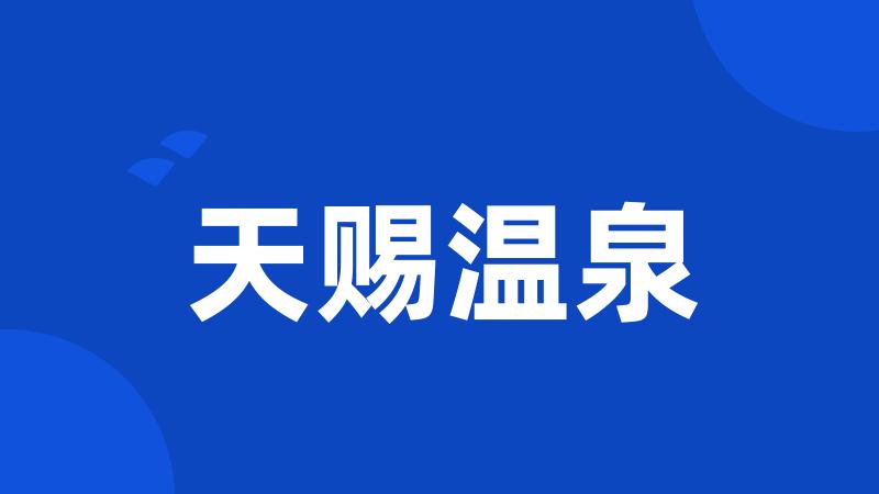 天赐温泉
