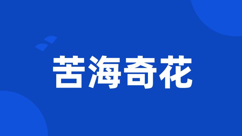 苦海奇花