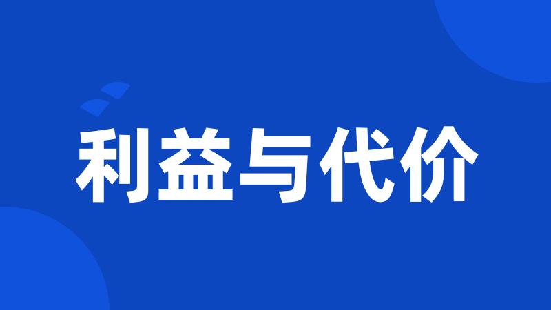 利益与代价