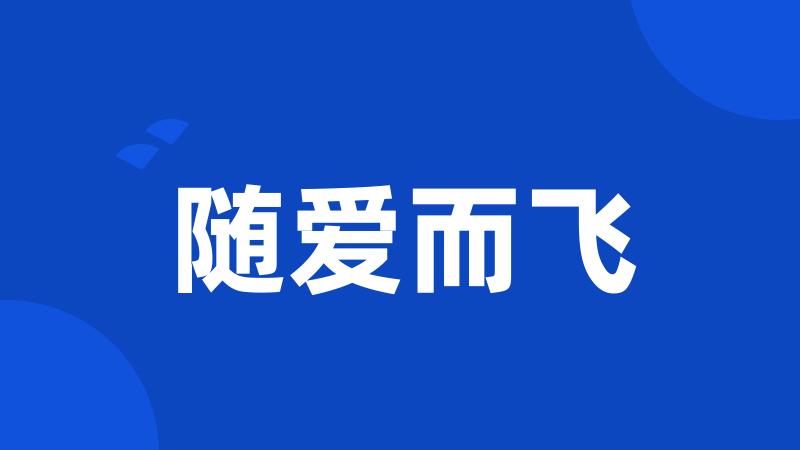随爱而飞