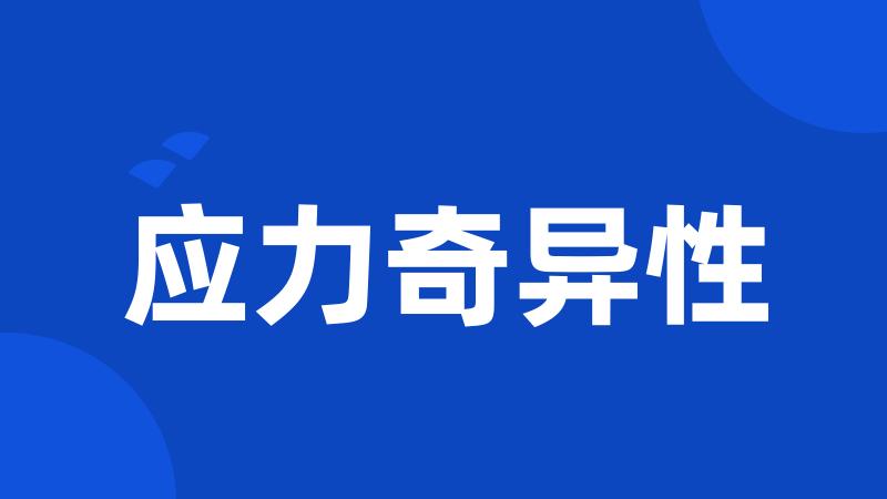 应力奇异性