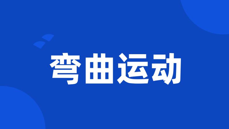 弯曲运动