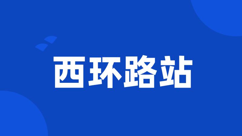 西环路站