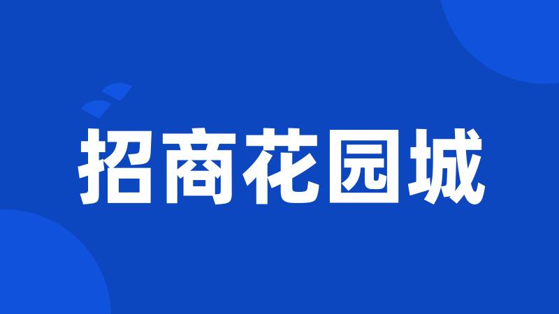 招商花园城