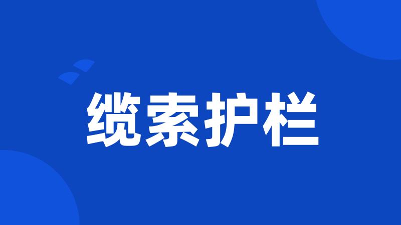 缆索护栏