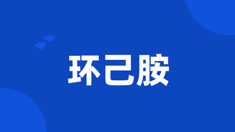 环己胺