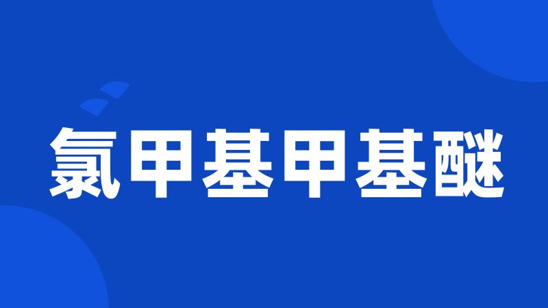 氯甲基甲基醚