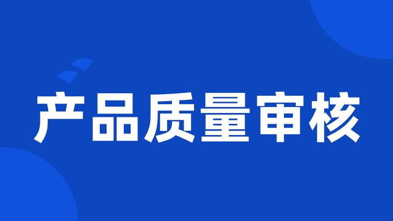产品质量审核