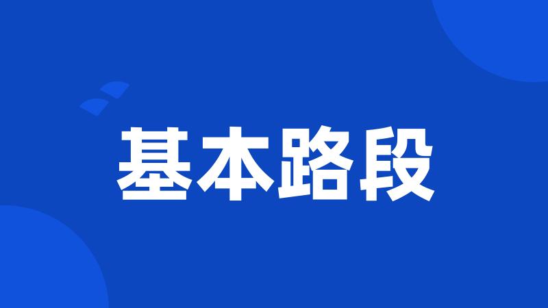 基本路段