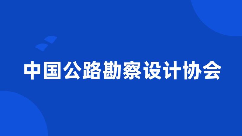 中国公路勘察设计协会