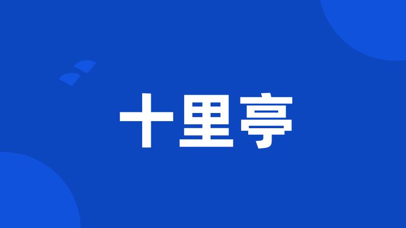 十里亭