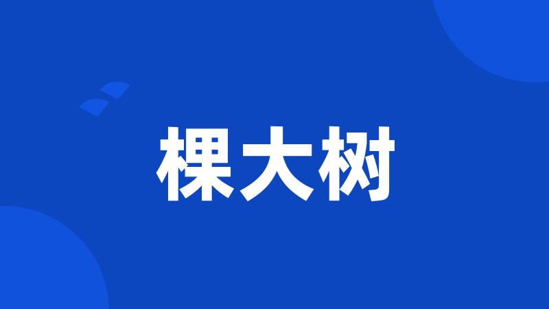 棵大树